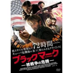 ブラックマーク 核戦争の危機 DVD※同梱8枚迄OK！ 7l-0493