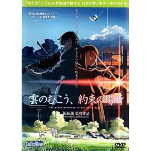 雲のむこう、約束の場所 DVD※同梱8枚迄OK！ 7o-1200の商品画像