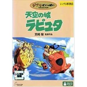 天空の城ラピュタ DVD※同梱8枚迄OK！ 7o-2772