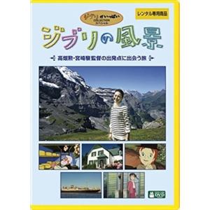 ジブリの風景 高畑勲・宮崎駿監督の出発点に出会 DVD※同梱8枚迄OK！ 7o-2859