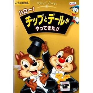 ハロー！チップとデールがやってきた！！ DVD※同梱8枚迄OK！ 7o-3059