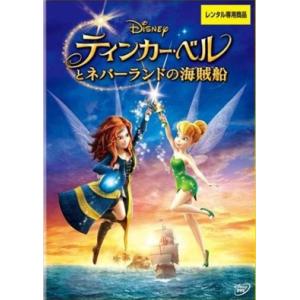 ティンカー・ベルとネバーランドの海賊船 DVD※同梱8枚迄OK！ 7o-3227