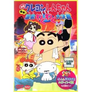 クレヨンしんちゃん 爆発！温泉わくわく大決戦 DVD※同梱8枚迄OK！ 7o-3702