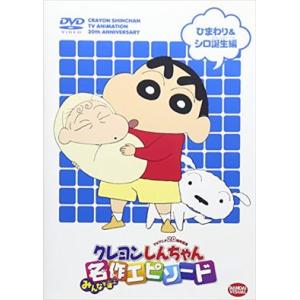 クレヨンしんちゃん EP ひまわり＆シロ誕生編 DVD※同梱8枚迄OK！ 7o-3896