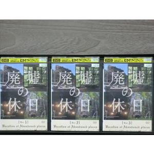 廃墟の休日 全3巻セット※同梱8枚迄OK！7t-0878