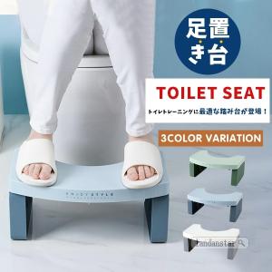 トイレ 踏み台 トイレトレーニング  洋式 トイレ用 足置き台 トイレイス お通じ解消 便秘解消 美肌 ストレス解消 快便 トイレ 踏み台