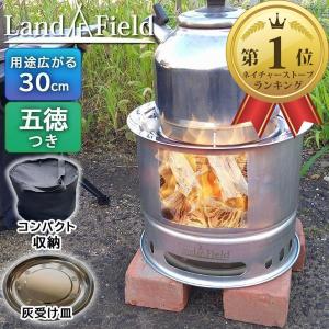 焚き火台 焚火台 ソロ ウッドストーブ 大型 直径30cm 五徳 ネイチャーストーブ 収納バッグ 灰受皿 キャンプ アウトドア Landfield LF-CWS030 公式 アウトレット