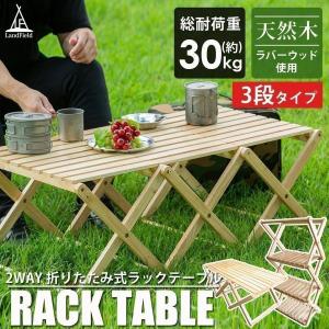 ラックテーブル キャンプ ウッドラック ウッドテーブル 折りたたみ アウトドアラック Landfield LF-FRT010-NW 箱アウトレット 新品未使用 永久保証 公式