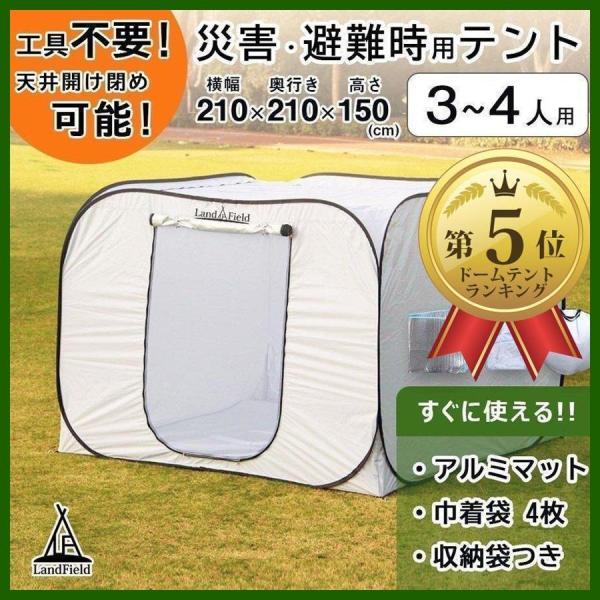 テント プライベートテント ワンタッチ 天井開閉式 2.1×2.1×1.5m 3〜4人用 避難用テン...