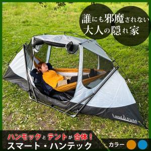 LANDFIELD ハンモックテント 1台4役 ハンモック 自立式 テント 1人用