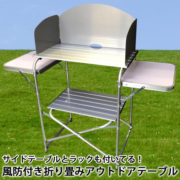 箱破損 新品 アウトドアテーブル 折りたたみ 風よけ 風防付きテーブル 調理台 キャンプ アウトドア...