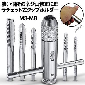 ラチェット式タップホルダー セット 5本付 タップ