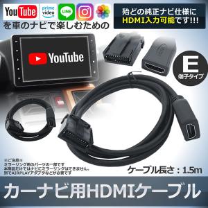 車 カーナビ用 HDMI変換ケーブル Eタイプ 1.5m トヨタ ホンダ ギャザズ 三菱 日産 ダイハツ 純正ナビ等 ミラーリング KANA-E