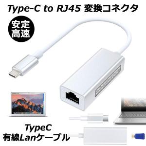 イーサネットアダプター 有線 LANアダプタ ケーブル USB-C Type-C to RJ45 変換コネクタ 高速 安定 LANKEBU｜ランドヘッズ