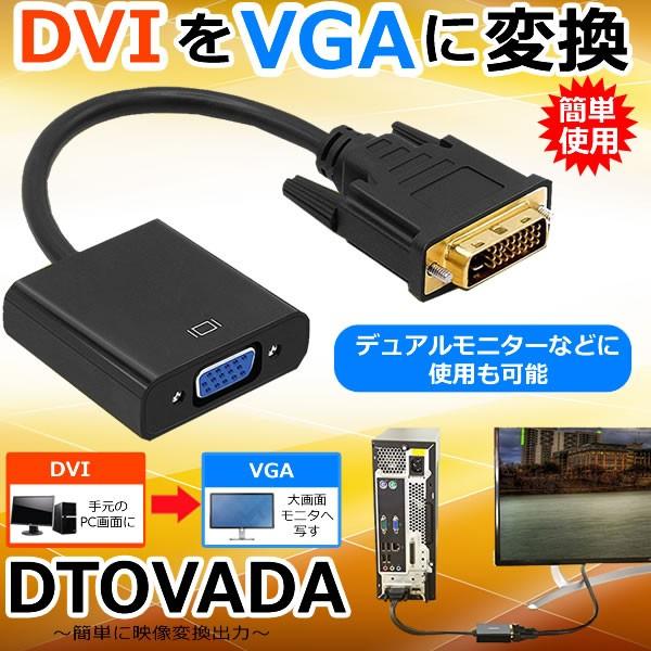 DVI-D 24+1 to VGA d-sub 変換アダプタ オス-メス dvi vga 変換ケーブ...