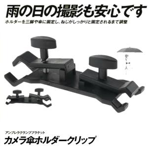 カメラ 傘ホルダー 三脚 クリップ アンブレラク...の商品画像