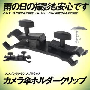 カメラ 傘ホルダー 三脚 クリップ アンブレラ...の詳細画像1