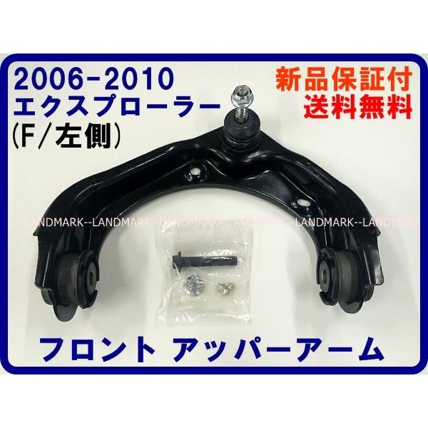 Fアッパーアーム 左側 06-10y エクスプローラー 07-10y スポーツトラック フロント コ...
