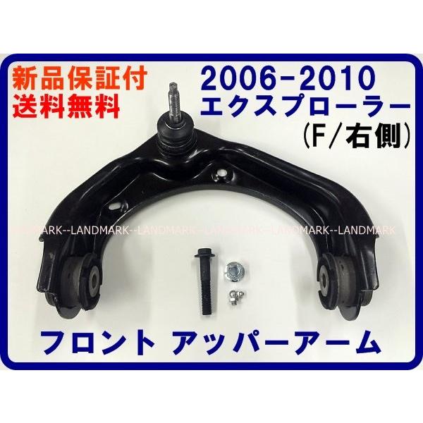 Fアッパーアーム 右側 06-10y エクスプローラー 07-10y スポーツトラック フロント コ...