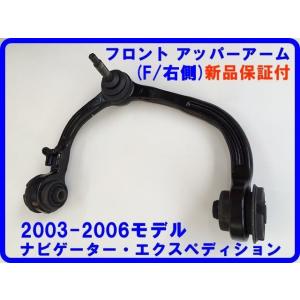 2003-2006 ナビゲーター エクスペディション アッパーアーム フロント右側 当社在庫有り 即...