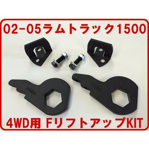 2002-2005 ラム トラック1500 4WD FリフトアップKIT（フロント1-3インチup）...