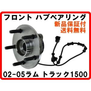 Fハブベアリング 2002-2005 ラム トラック1500 ピックアップ フロント ハブアッセンブ...