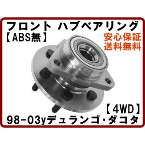 Fハブベアリング 98-03デュランゴ 97-04ダコタ 4WD フロントABS無車 フロント ハブ...