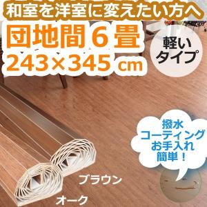 ウッドカーペット 6畳 安い 団地間 畳の上にフローリング DIY 0W2106