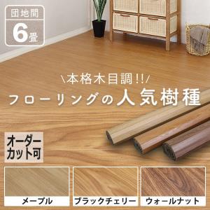 【在庫限り】 フローリング ウッドカーペット 6畳 団地間 和室をリフォーム 畳の部屋 DIY 0W23