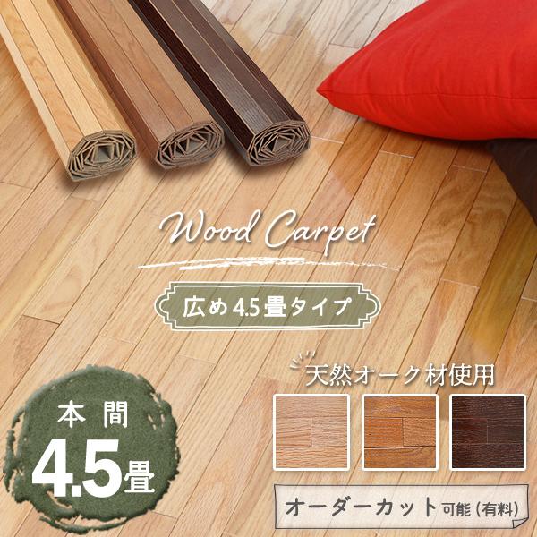 ウッドカーペット 4畳半 本間 285×285 畳の上にフローリング 安い 0W8004T【爆買】