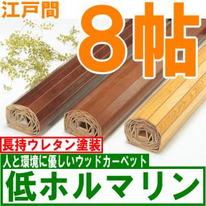 ウッドカーペット 8畳 フローリング 江戸間 0W9008E