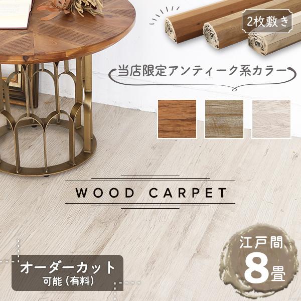 ウッドカーペット 8畳 江戸間 和室を洋室に 畳の上にフローリング 人気のアンティークカラー (17...