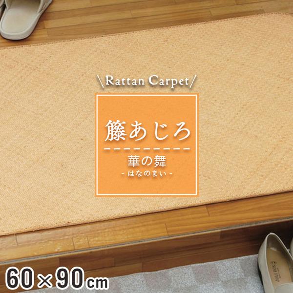 籐マット 籐あじろ 60×90cm 裏付 ウレタン仕上げ マット 玄関 洗面所 脱衣所 和風 ナチュ...