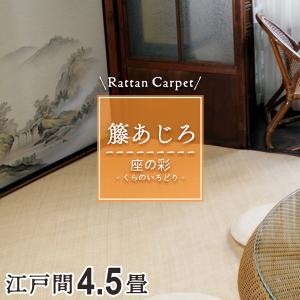籐カーペット 籐あじろ 4.5畳 4畳半江戸間 ...の商品画像