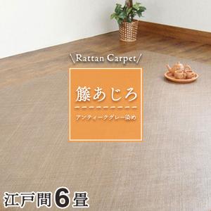 籐カーペット 籐あじろ 6畳 江戸間 261×352cm 裏付 グレー ラグ和風 アンティーク風 ナチュラル インテリア 籐敷物 アンティーク グレイ染め 爆買