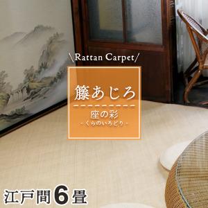籐カーペット 籐あじろ 6畳 江戸間 261×352cm 裏付 ナチュラル ラグ和風 ナチュラル インテリア 籐敷物 座の彩 爆買