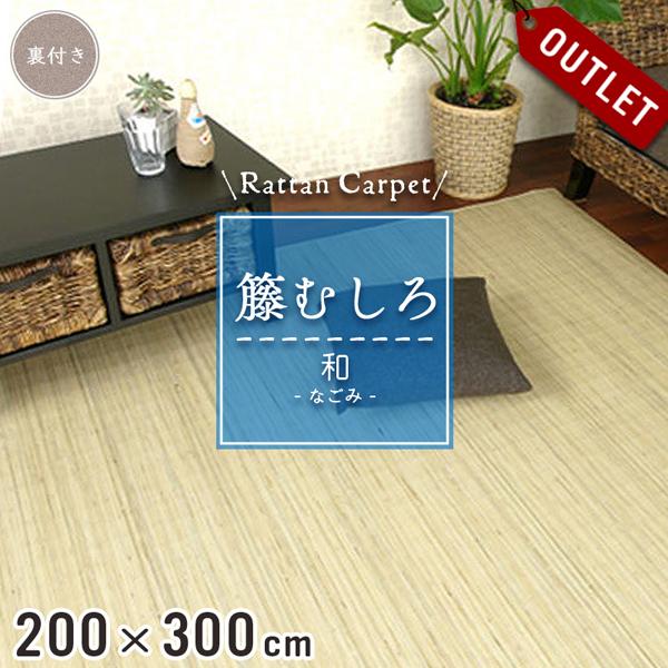 アウトレット 籐カーペット 籐むしろ 200×300cm 裏付 ブリーチ ラグ和風 ナチュラル イン...