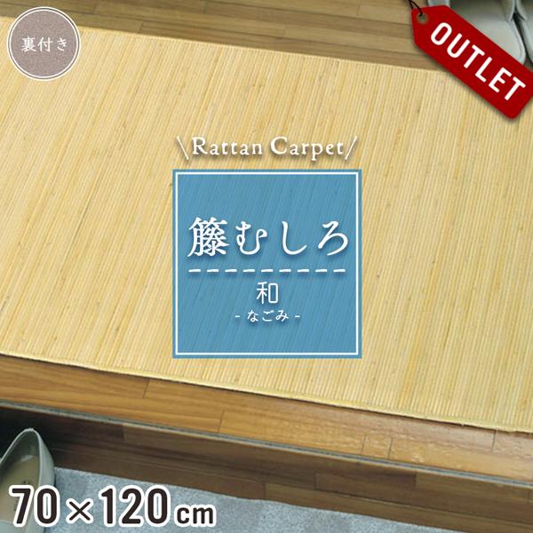 アウトレット 籐マット 籐むしろ 70×120cm 裏付 ブリーチ マット 玄関 洗面所 脱衣所 和...