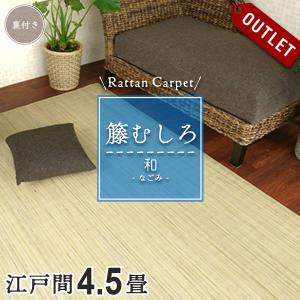 籐カーペット 籐むしろ 200×250cm 裏なし ナチュラル ラグ和風