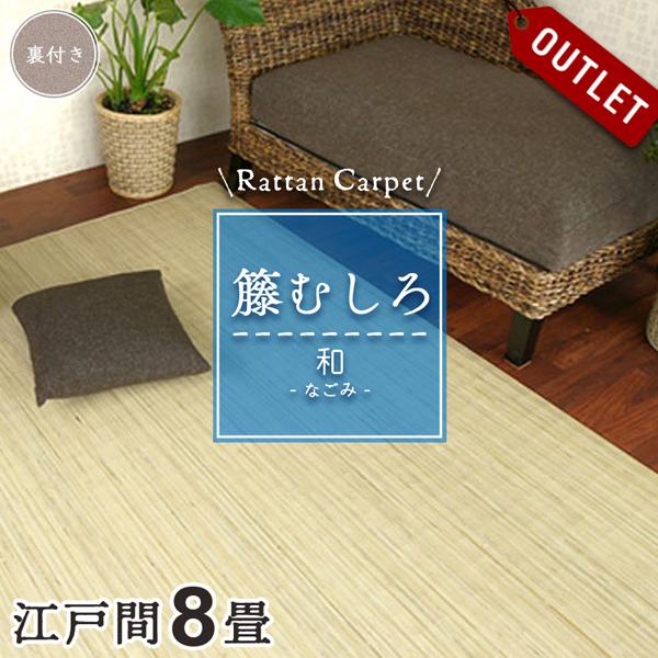 アウトレット 籐カーペット 籐むしろ 8畳 江戸間 352×352cm 裏付 ブリーチ ラグ和風 ナ...