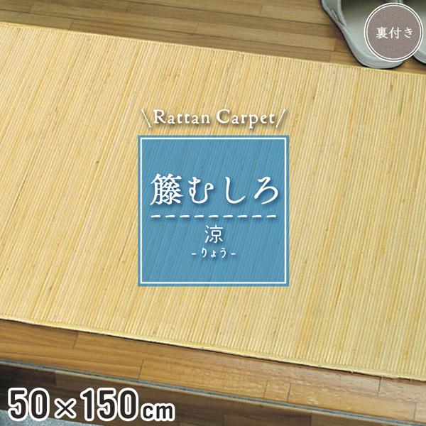 籐マット 籐むしろ 50×150cm 裏付 ブリーチ マット 廊下敷き和風 ナチュラル インテリア ...