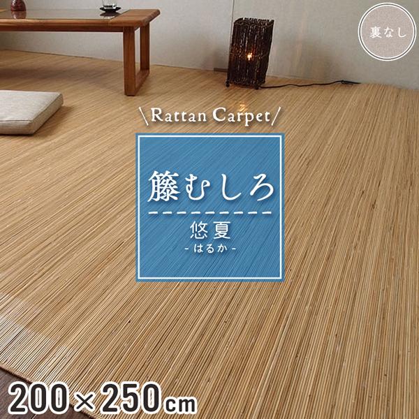 籐カーペット 籐むしろ 200×250cm 裏なし ナチュラル ラグ和風 ナチュラル インテリア 籐...
