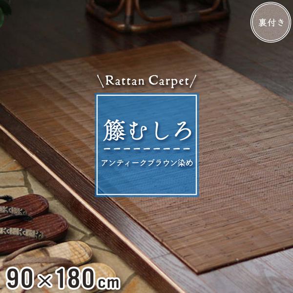 籐マット 籐むしろ 90×180cm 裏付 ブラウン マット 玄関 洗面所 脱衣所 和風 アンティー...