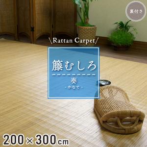 籐カーペット 籐むしろ 200×250cm 裏なし ナチュラル ラグ和風