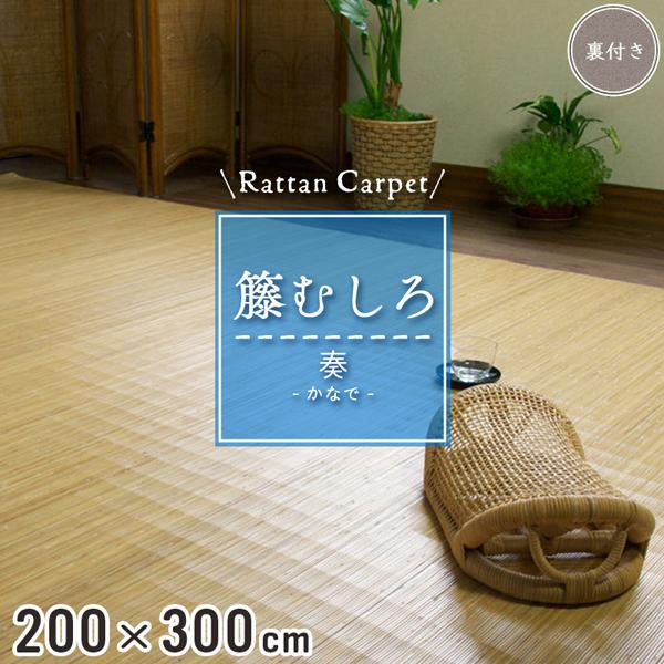 籐カーペット 籐むしろ 200×300cm 裏付 ブリーチ ラグ和風 ナチュラル インテリア 籐敷物...