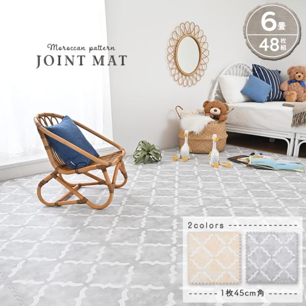 ジョイントマット 6畳 45cm角 48枚入り モロッカン 北欧 幾何学模様 おしゃれ 大人可愛い ...