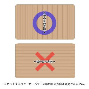 2辺カット ウッドカーペット オーダー サイズ...の詳細画像3