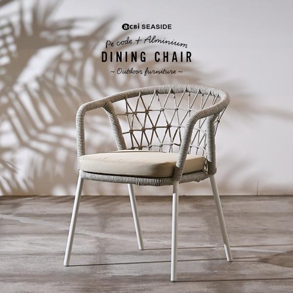 ガーデンチェア ダイニングチェア  1脚 アウトドアファニチャー  おしゃれ リゾート 地中海 バリ...