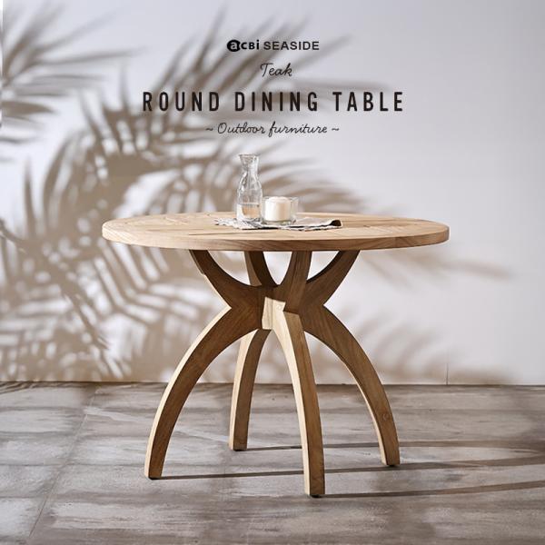 ガーデンテーブル ダイニングテーブル 円卓 アウトドアファニチャー  おしゃれ リゾート 地中海 バ...