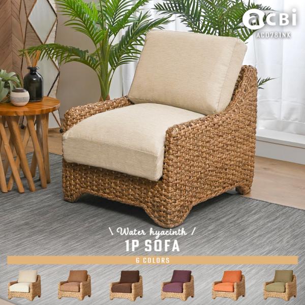 アジアン家具 ソファー 1人掛け  肘付き 椅子 チェアー おしゃれ ウォーターヒヤシンス バリ家具...